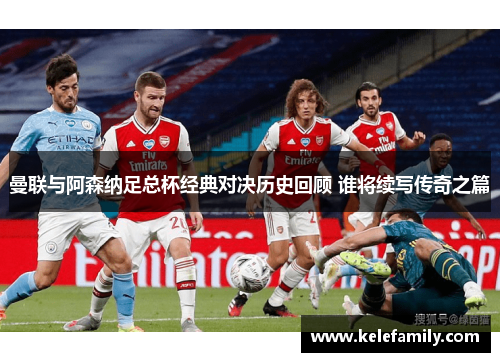 曼联与阿森纳足总杯经典对决历史回顾 谁将续写传奇之篇